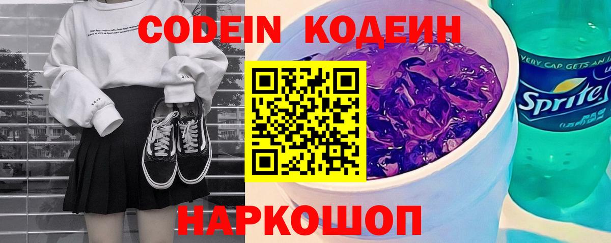 Кодеин напиток Lean (лин)  Вход с VPN  Заволжье  Кодеиновый сироп Lean напиток Lean (лин) 