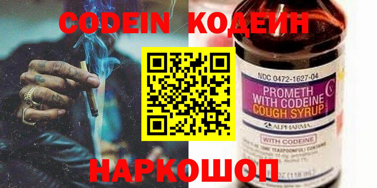 Кодеин напиток Lean (лин) Заволжье
